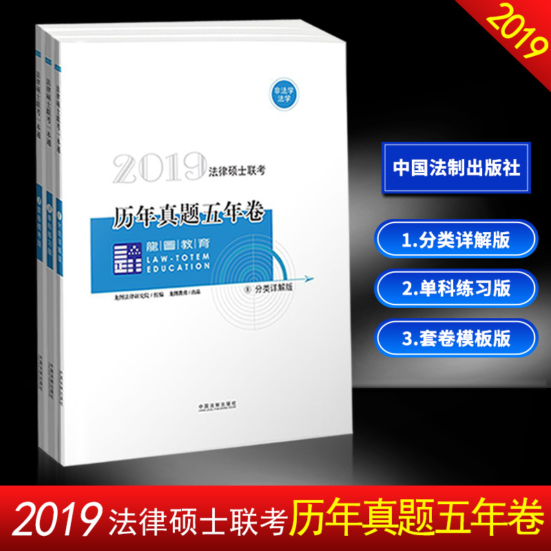 ÉÏÂÉÖ¸ÄÏÕë2019ÄêÁúͼ½ÌÓý·¨ÂÉ˶ʿÁª¿¼ÕæÌâÎåÄê¾íÀúÄêÕæÌâ¼°´ð°¸Ïê½â£¨·¨Ñ§·Ç·¨Ñ§£©·¨ÂÉ˶ʿ·¨Ë¶·¨Ñ§¸¨µ¼ÓÃÊéÊÔÌâ·ÖÀàÕæÌâÊÔ¾í