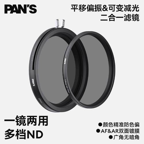 平移偏振&可变减光二合一滤镜