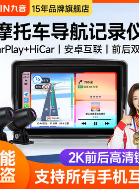 九音5寸机车行车记录仪智能专用导航车机电动车carplay前后双录