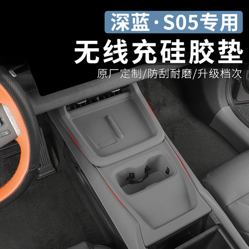 适用于长安深蓝S05专用无线充垫内饰改装水杯硅胶防滑垫汽车配件