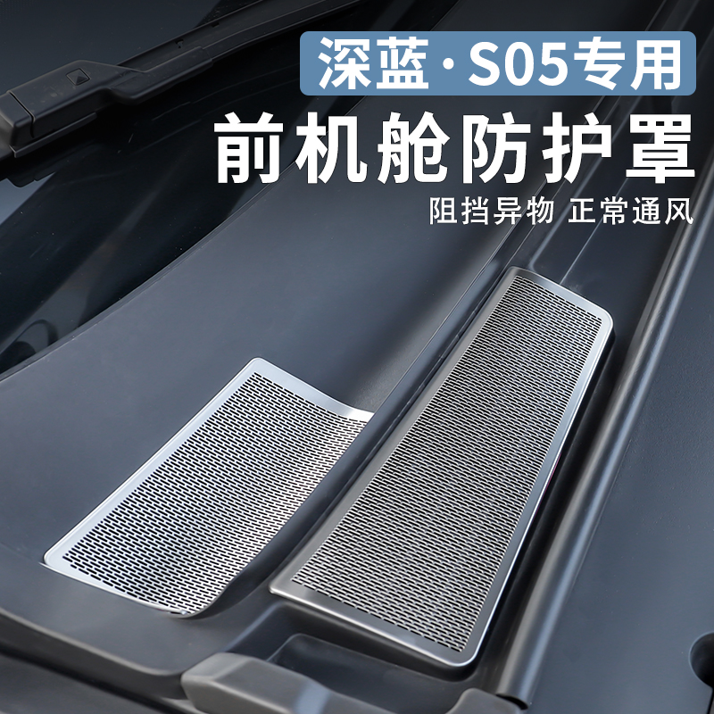 适用于 于深蓝S05专用机盖舱床包外饰改装空调进气防虫网汽车配件