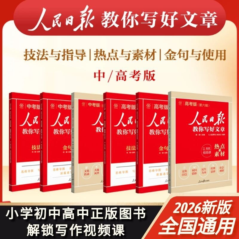 2026版人民日报教你写好文章中高考热点与素材小学素材与金句中考金句与使用技法与指导中考高考解锁写作视频课图片