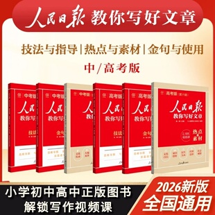 2026版人民日报教你写好文章中高考热点与素材小学素材与金句中考金句与使用技法与指导中考高考解锁写作视频课