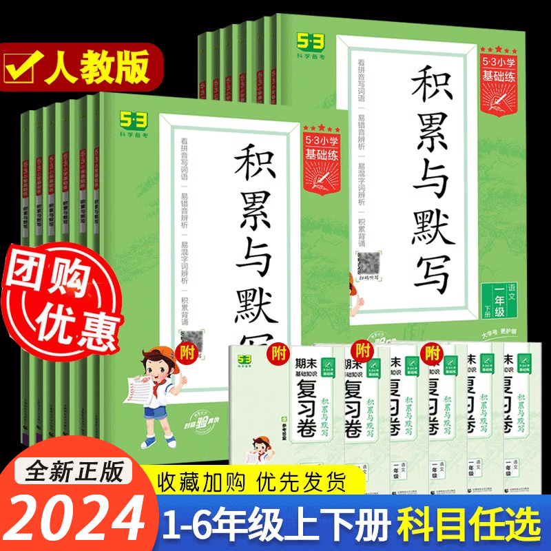 53积累与默写三年级下册二五六四年级上册五三小学基础练期末复习知识全国通