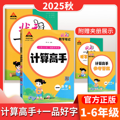 2025秋状元成才路一品好字语文同步练字帖数学计算高手人教版北师版苏教版一二三四五六年级上册下册同步作文练习册