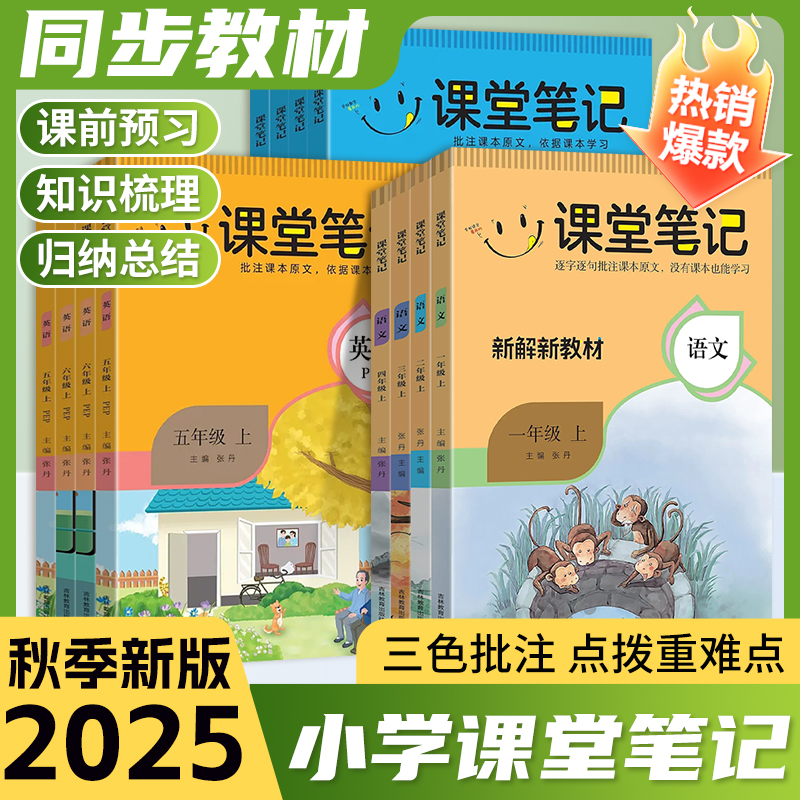 2025秋新解新教材课堂笔记小学一二三四五六年级上册语文数学英语人教版课本同步教材随堂笔记教材全解暑假衔接预习