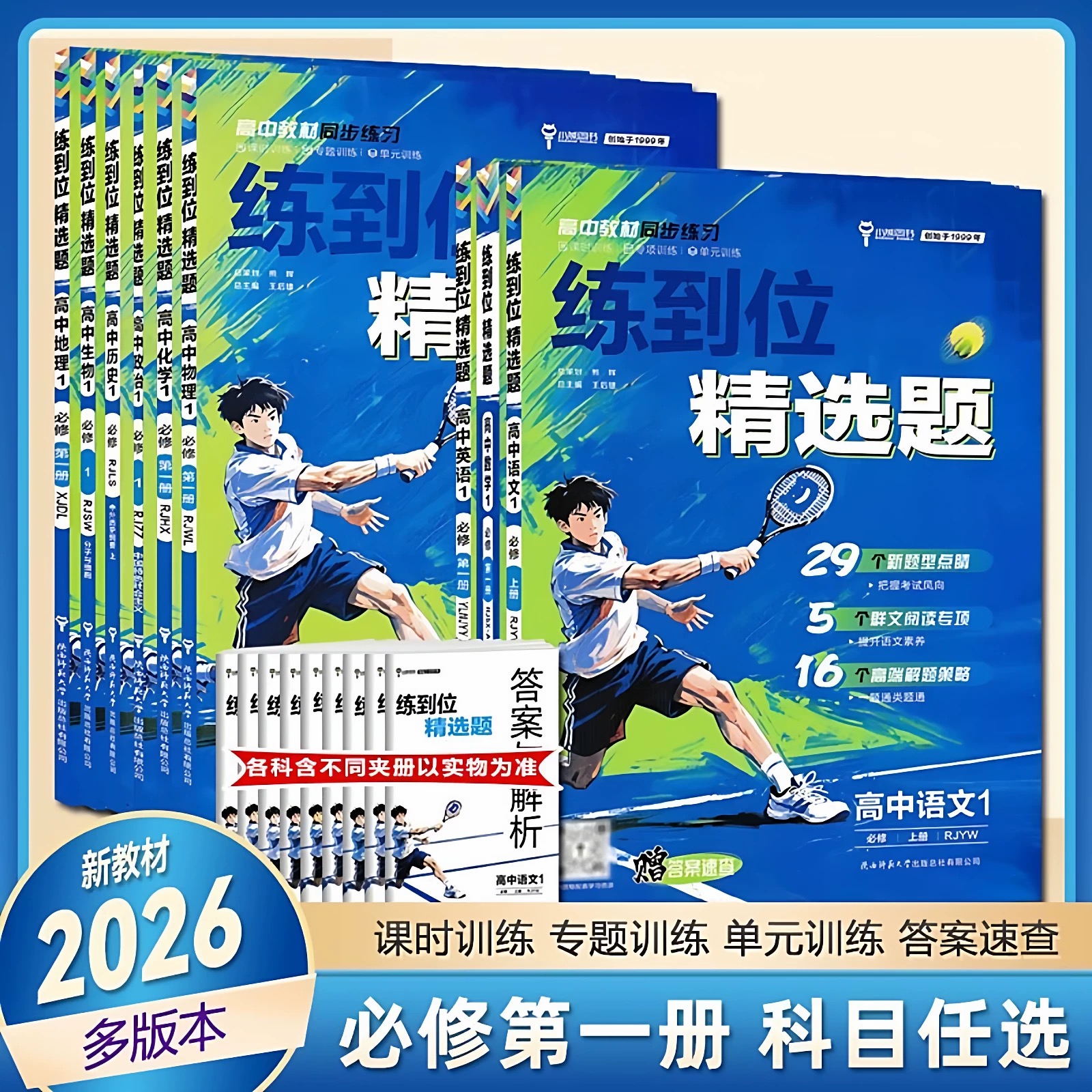 2026版练到位精选题高中必修第一册语文数学英语物理化学生物地理历史政治人教A版外研鲁科北师苏教译林湘教中图版教材同步练习册