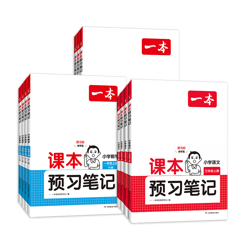一本小学语数英课本预习笔记