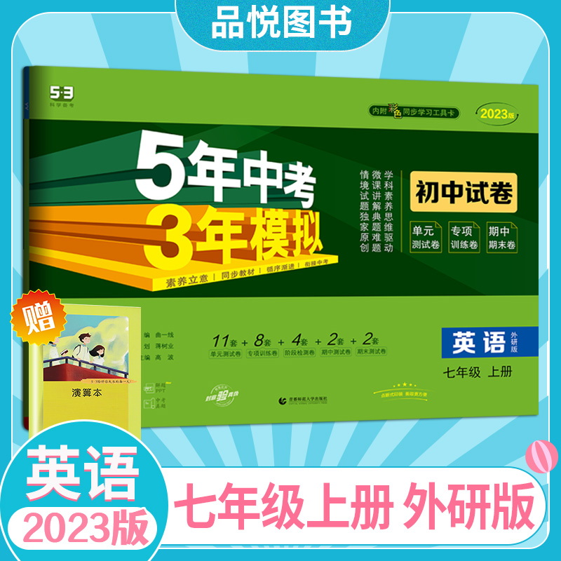 模拟七年级上册英语外研版试卷 五三7年级同步试卷五年中考三年模拟