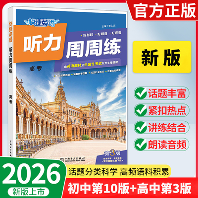 【2026新书上市】快捷英语听力周周练初中第10版高中第3版七八九年级上册中考高一二三高考听力技巧英语词汇语法阅读理解完形填空