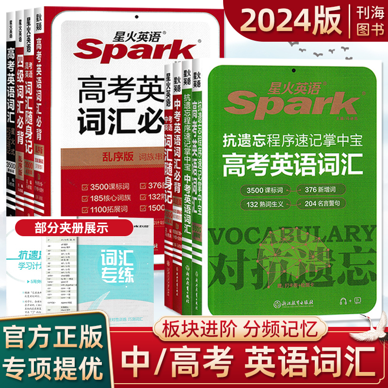 24版新品随身记星火英语