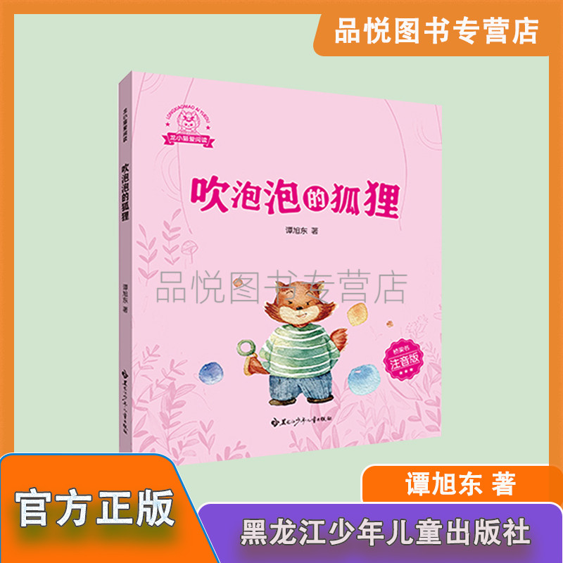 吹泡泡的狐狸 谭旭东龙小猫爱阅读桥梁书1-2年级注音随书带小册子 黑龙江少年儿童出版社 正版图书 - 实物图