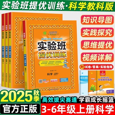 2025秋春雨实验班提优训练科学教科版小学三四五六年级上册课本同步练习册一课一练天天练