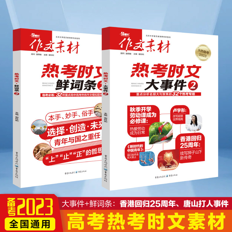2023版高考时事热点高中作文素材精炼香港回归新时代中国青年热爱