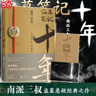 盗墓笔记十年之约小说南派三叔书籍老九门藏海花沙海新书悬疑推理重启之极海听雷铁三角终极集结南派三叔经典 纪念画集盗墓笔记十年