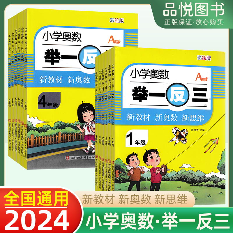 2024新版小学奥数举一反三A+B版一二年级三四五六年级123456上下册人教版奥数教程全套数学思维训练专项创新同步培优应用题练习册