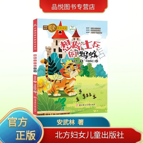 想做士兵的蚂蚁  安武林 著     中国纯美名家绘本 非注音版 北方妇女儿童出版社  学龄前-2年级适用   正版