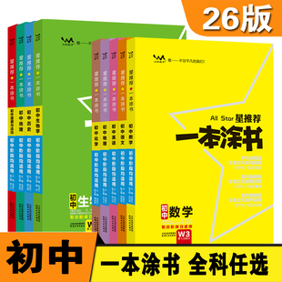 2026版初中一本涂书初一初二初三初中通用复习资料语文数学英语物理化学生物地理历史道德与法治文脉星推荐第5次修订