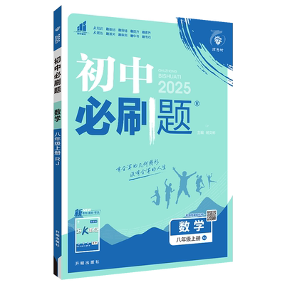 2025秋初中必刷题初一二三七八九年级上下册语文数学英语物理化学地理生物历史政治人教青岛外研鲁教北师济南湘教版教材同步练习册