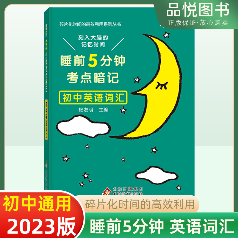 2023睡前五分钟考点暗记英语词汇