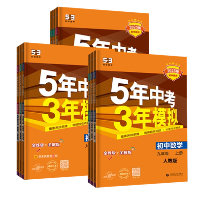2026版53五年中考三年模拟九年级上册下册数学物理化学英语语文政治历史人教版北师大版青岛沪科鲁教冀教外研苏科同步练习册必刷题