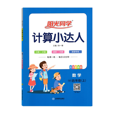 2025秋阳光同学计算小达人默写小达人同步作文语文数学英语一二三四五六年级上册下册人教版青岛版北师版苏教版课本同步天天练习册