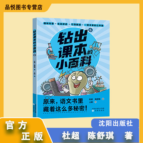 钻出课本的小百科6 小学生6年级 沈阳出版社 杜超陈舒琪 随书附阅读手册  小学推荐阅读