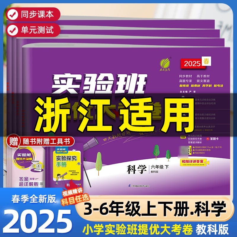 2025版实验班提优大考卷科学教科版三四五六年级下册教材同步单元测试卷随堂作业强化习题练习册单元考试期中期末试卷正版春雨JK