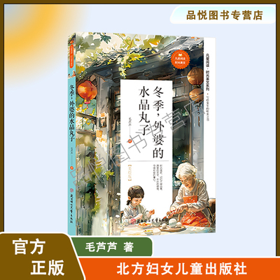 冬季，外婆的水晶丸子  美绘版  毛芦芦著 时光美文系列 北方妇女儿童出版社  官方正版 3-6年级推荐阅读 无注音