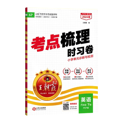 2025秋王朝霞考点梳理时习卷小学一二三四五六年级上册语文数学英语人教版外研版北师版苏教版精通版单元测试卷查缺补漏练习册