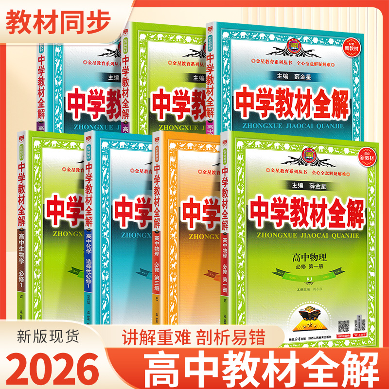 薛金星中学教材全解高中