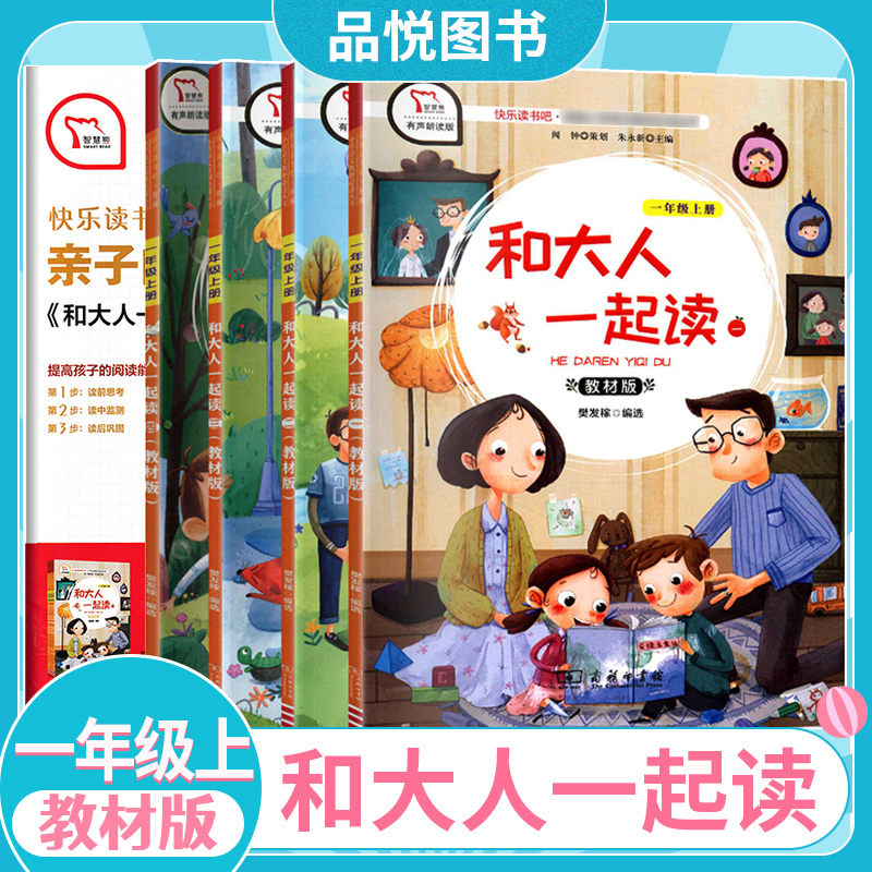 和大人一起读一年级上册必读