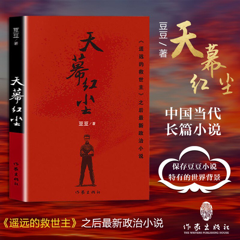 天幕红尘遥远的救世主作者新作豆豆原著文学小说经典书籍巨商演艺
