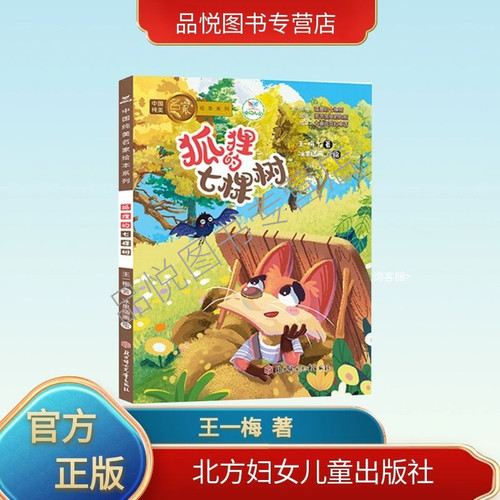狐狸的七棵树  非注音版  王一梅著中国纯美名家绘本   北方妇女儿童出版社  学龄前-2年级阅读  正版