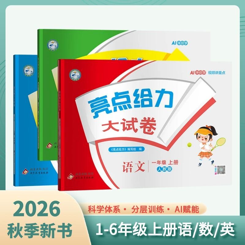 26秋亮点给力大试卷小学1/2/3/4/5/6年级 上册 小学 语文数学英语 人教 北师 江苏全国版 分层训练  A/B卷分层递进设计 AI智能伴学