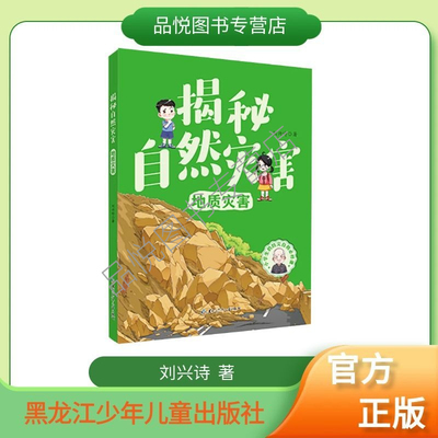 揭秘自然灾害系列  地质灾害   刘兴诗 黑龙江少年儿童出版社  科普 小学生 3-6年级推荐阅读 附赠阅读手册
