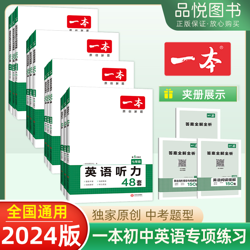 2024版一本英语听力专项练习