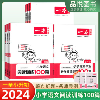 2024一本小学语文阅读训练100篇