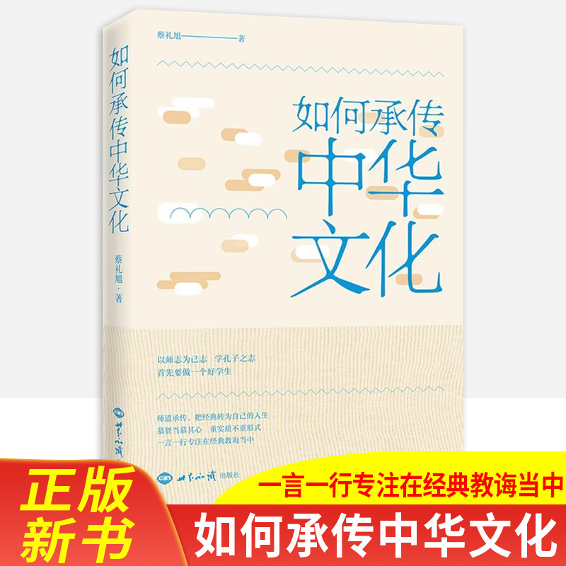如何传承中华文化 蔡礼旭著作 传承世道把经典转为自己的人生 慕贤当慕其心重实质不重形式一言一行专注在经典教会当中正版畅销书