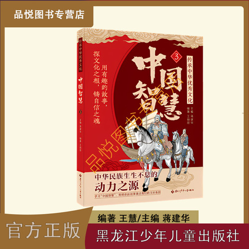 中国智慧3  黑龙江少年儿童出版社  主编：蒋建华/编著：王娟丽 中国智慧系列 三年级推荐阅读 无注音 随书：阅读与指导手册