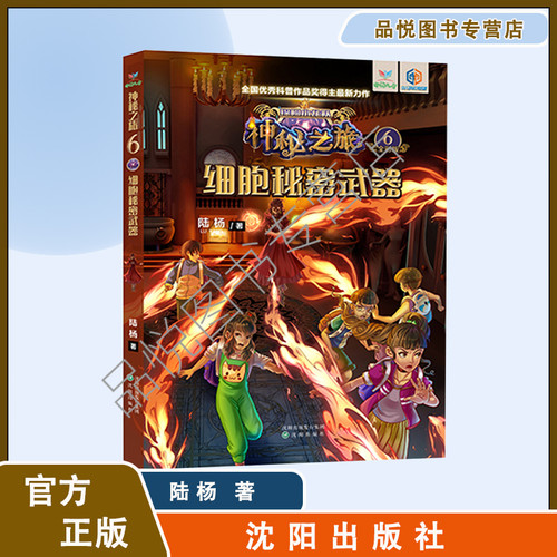 细胞秘密武器  神秘之旅系列科幻小说6   陆杨著  沈阳出版社  无注音  适合小学3-6年级阅读  正版