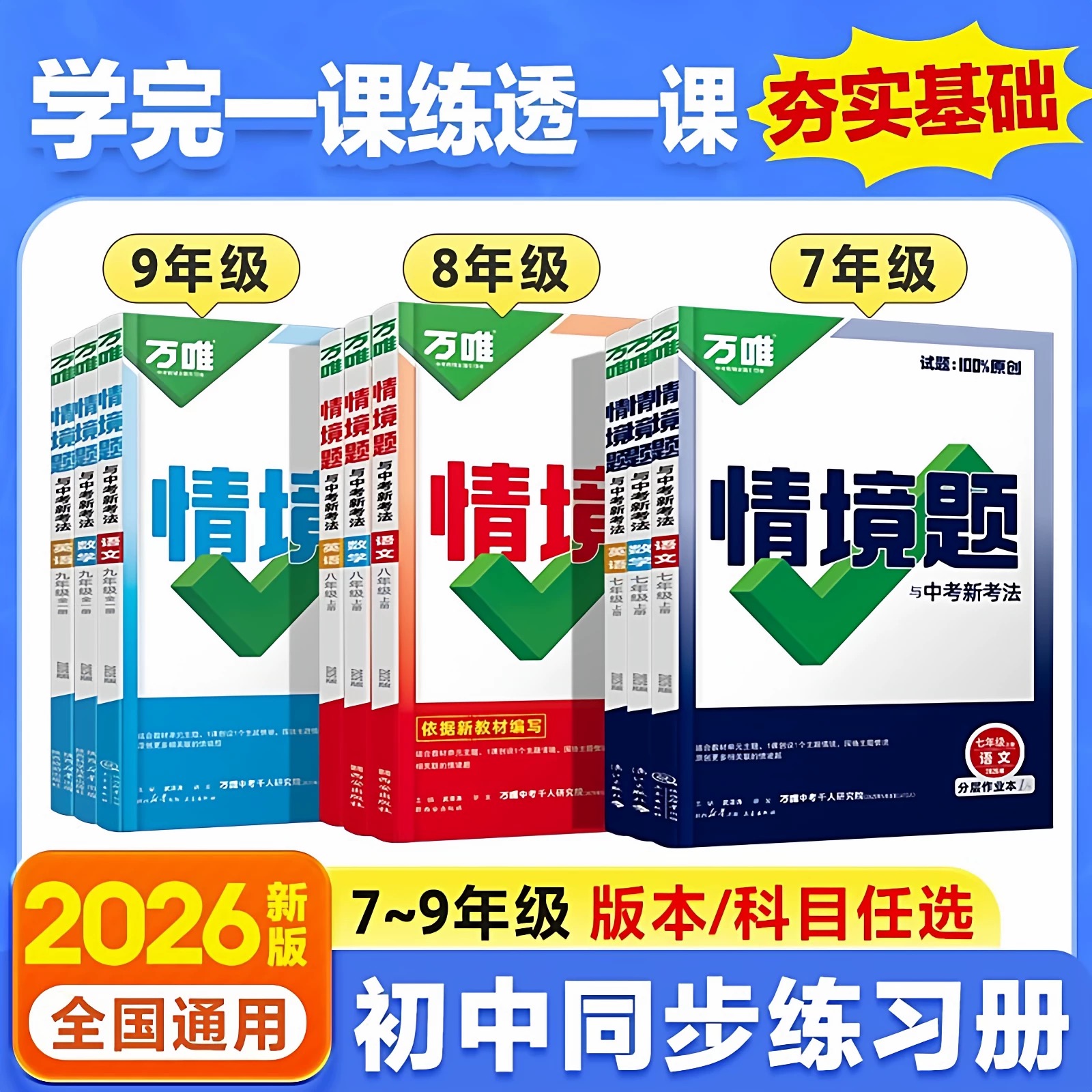 2025秋万唯情境题初中一二三七八九年级上册下册语文数学英语物理化学生物地理历史政治人教外研北师湘教沪科版课本同步一课一练