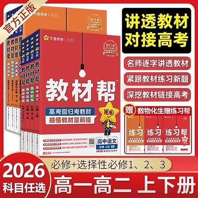 天星教育教材帮高中必修选修
