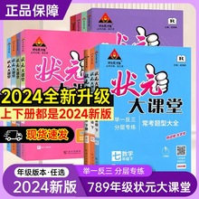 2024版状元大课堂七八九年级下册上册语文数学英语物理化学地理历史政治生物人教外研同步讲解课堂笔记教案教材全解课时辅导资料