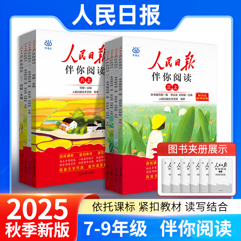 人民日报伴你阅读七八九年级
