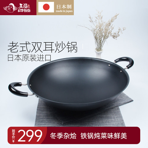 圆底日本双耳五福源仕熟铁大口径