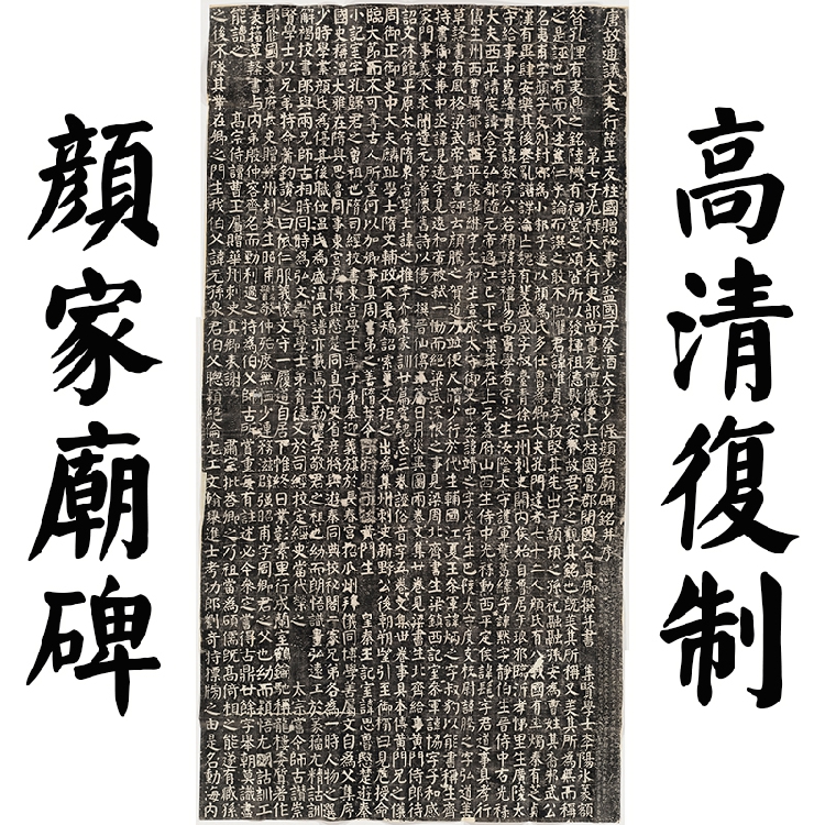 唐颜真卿楷书颜家庙碑临摹学习书法全碑拓片高清原版整张写真复制