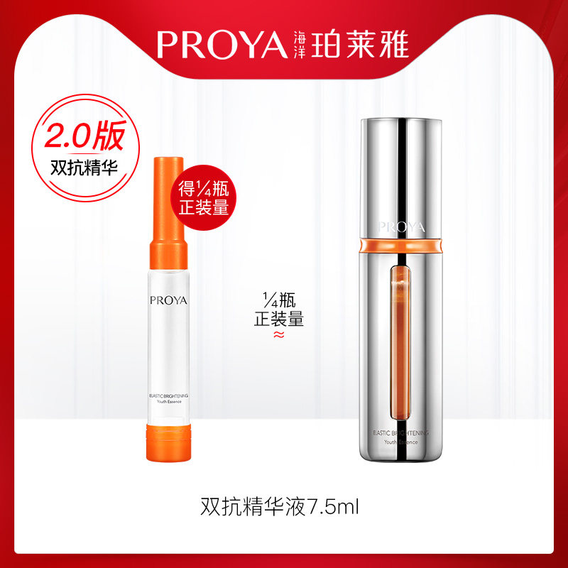 珀莱雅双抗精华液7.5ml 试用装2.0版