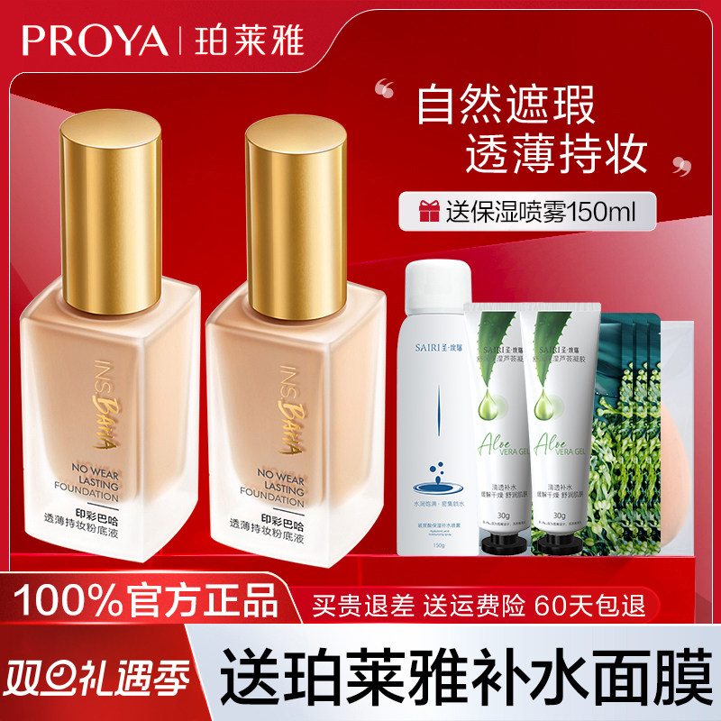 【官方正品】珀莱雅日不落粉底液