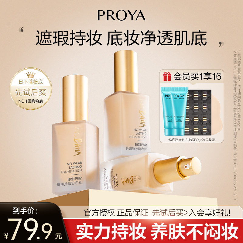 珀莱雅日不落粉底液遮瑕持久不易脱妆干皮油皮旗舰店官方正品秋冬